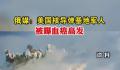 美核导弹基地军人被曝血癌高发 调查工作得到了五角大楼官员的证实