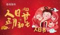 正月初七是传说中人类的生日 源于女娲创世神话