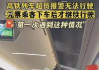 高铁超员报警无法行驶 无票乘客下车