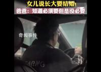 女儿说长大要结婚爸爸称没必要 网友纷纷热议