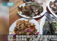 北海通报4个菜1500元:店家被立案
