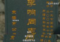 《狂飙》大结局那天是李响头七 李响这个角色让大家意难平