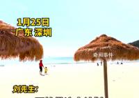 男子春节逆向旅游深圳承包整片沙滩 通过房价得出判断