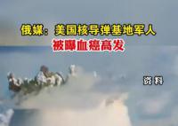 美核导弹基地军人被曝血癌高发 调查工作得到了五角大楼官员的证实