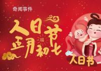 正月初七是传说中人类的生日 源于女娲创世神话