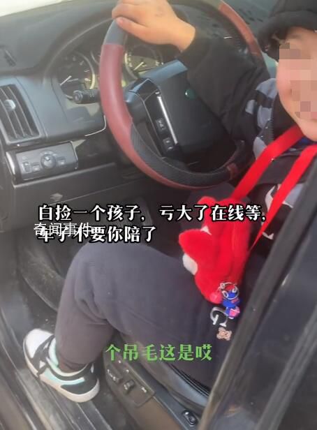 夫妻剐蹭留娃跑路 车主等6小时交还