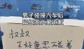 21岁男子撞车后向27岁“叔叔”道歉