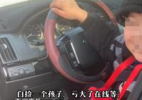 夫妻剐蹭留娃跑路 车主等6小时交还