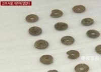韩国宣布出土20枚中国宋代钱币 或将上述物品指定为文物