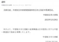中方恢复审发日本公民赴华普通签证