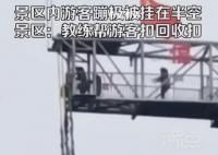 商丘一景区游客蹦极时被悬挂半空 游客蹦极时钢丝安全绳断了