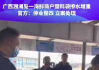 官方回应商户塑料袋掺水增重 停业整改立案处理