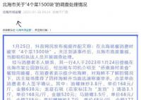 北海同行斥责4个菜1500元:价格虚高