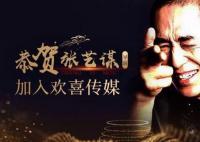 欢喜传媒曾与张艺谋签下6年长约 拥有张艺谋三部影视剧独家投资权
