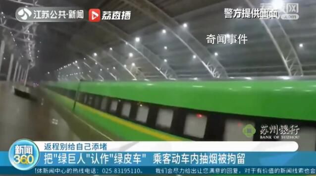 男子把绿动车当成绿皮车抽烟被拘 能在南京拘留结束后再启程返回