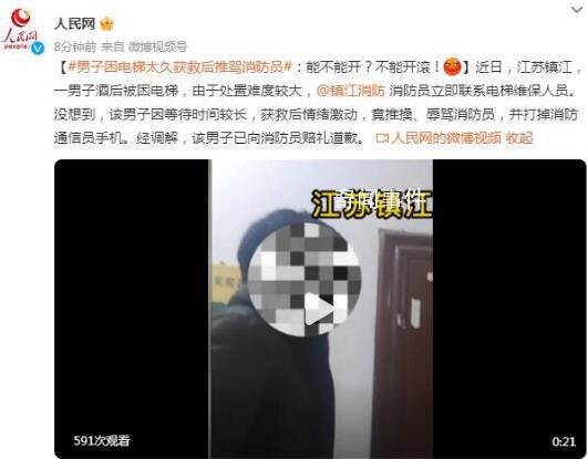 男子困电梯太久获救后推骂消防员 打掉消防通信员手机