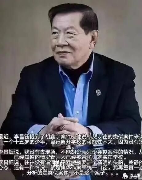 神探李昌钰辟谣网传胡鑫宇案论断 网络平台先后出现各种谣言