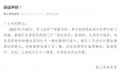 民政局辟谣离婚队伍排到门外:是结婚