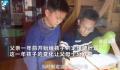 父亲教10岁儿子理财1年挣1570元 通过劳动获得收入体会挣钱的不容易