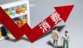 多重部署为消费复苏添信心 新春稳经济促消费成热门关键词
