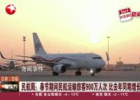 900万人次旅客春节飞去了哪儿 这些城市机场旅客量倍增