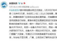 新疆多趟列车受地震影响 新疆铁路部门立即启动应急处置预案