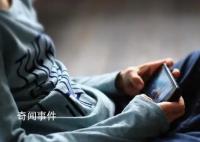 三成离婚与一方沉迷手机有关 沉迷手机成为催动夫妻离心的间接因素