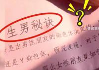 女子去男友家收到“生男秘籍” 表示非常无语难以理解