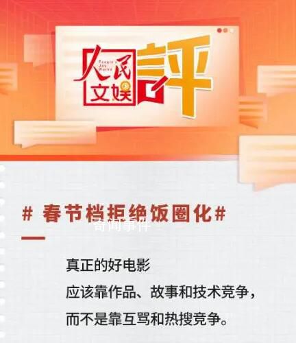 人民文娱评春节档:要拒绝饭圈化