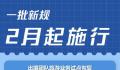 一批新规2月开始施行 看一看哪一条你最关心