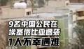 9名中国公民在埃塞俄比亚遭袭击 1人中弹身亡
