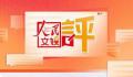 人民文娱评春节档:要拒绝饭圈化