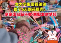女生寒假捡6天烟花纸壳卖不掉 寒假发财梦碎一地啊