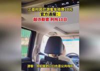 三亚通报村民路上拦车收费 行拘10日