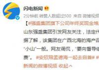 强盛集团旗下公司年终奖现金堆成山 曾因未缴社保被罚