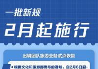 一批新规2月开始施行 看一看哪一条你最关心