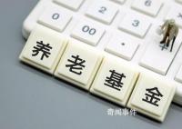 专家称中国养老金收入大于支出 当前养老金运营情况如何