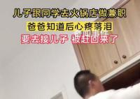儿子火锅店兼职父亲心疼落泪 懂事的孩子能有多让人心疼