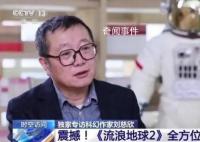 刘慈欣谈太空电梯和数字永生 国产科幻影视如何超越想象力?
