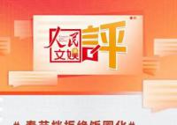 人民文娱评春节档:要拒绝饭圈化
