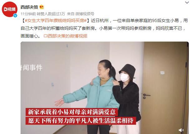 女生大学四年攒钱给妈妈买房 妈妈欣喜不已画面暖心