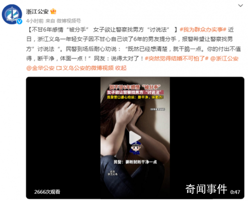 女子恋爱6年被分手报警讨说法 网友：说得太对了