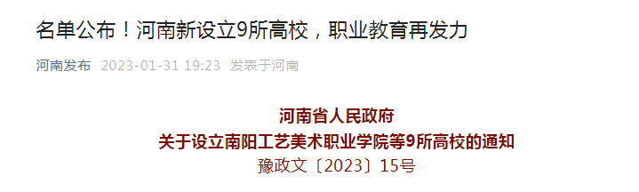 河南新设立9所高校 具体高校名单公布