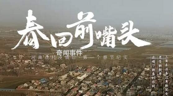 疫情三年后农村首个春节纪实 老年人仍然不知道什么是阳