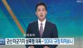 韩国女子在驻韩美军基地被性侵 涉嫌作案的美军至今拒不认罪