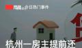 房主提前还贷排队要等3个月 提前还贷款划算吗