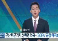 韩国女子在驻韩美军基地被性侵 涉嫌作案的美军至今拒不认罪