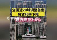 近20城调整首套房贷利率下限 房贷利率政策多次优化调整
