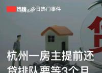 房主提前还贷排队要等3个月 提前还贷款划算吗