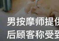 男按摩师提供服务后顾客称受到侵犯